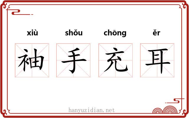 袖手充耳