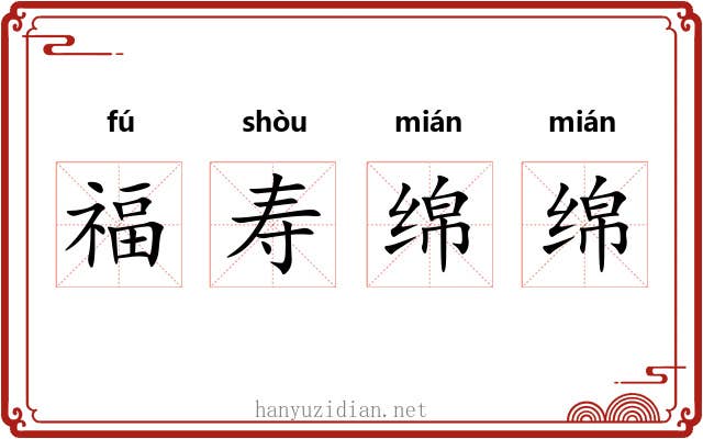 福寿绵绵