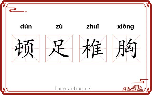 顿足椎胸