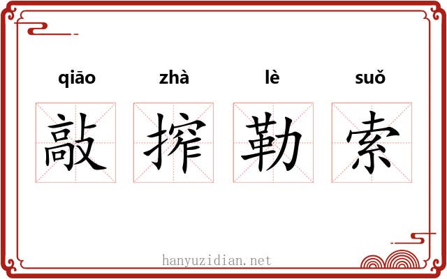 敲搾勒索