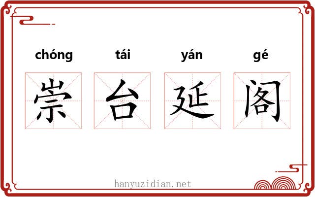 崇台延阁
