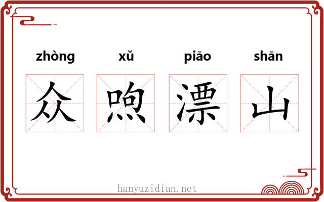 众喣漂山