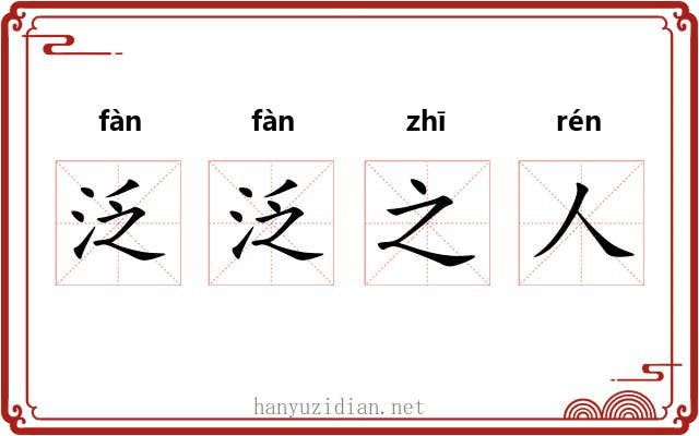 泛泛之人