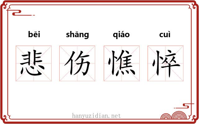 悲伤憔悴