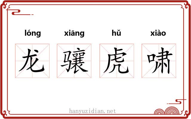 龙骧虎啸