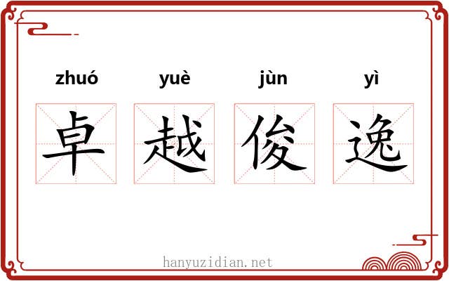 卓越俊逸