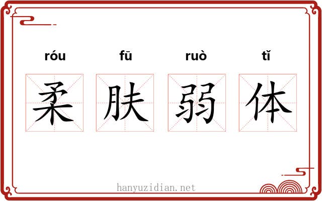 柔肤弱体