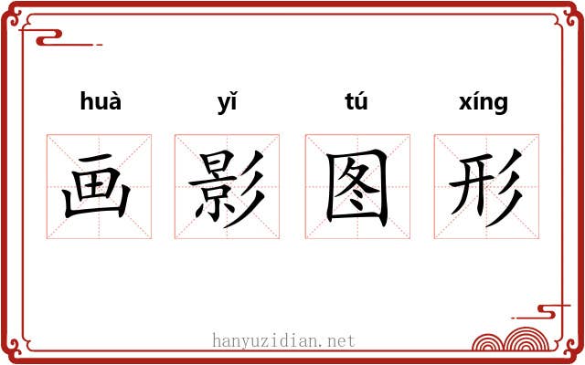 画影图形