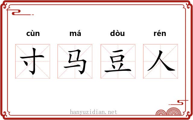 寸马豆人