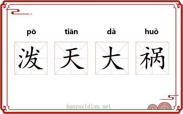 泼天大祸