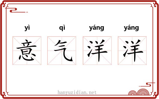 意气洋洋