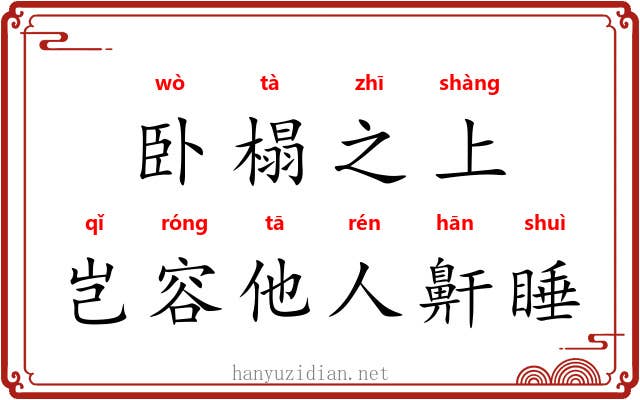 卧榻之上，岂容他人鼾睡