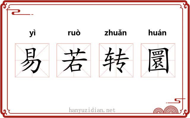 易若转圜