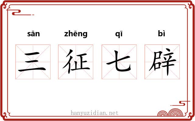 三征七辟