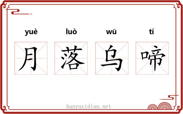 月落乌啼