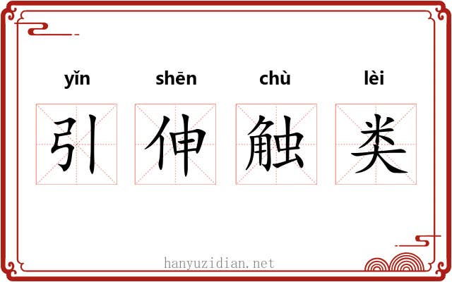 引伸触类