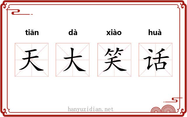 天大笑话