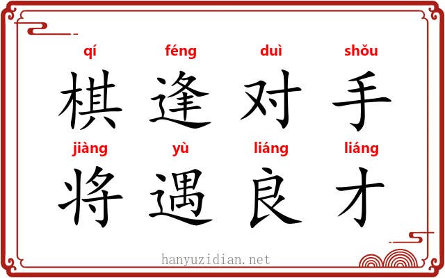 棋逢对手，将遇良才