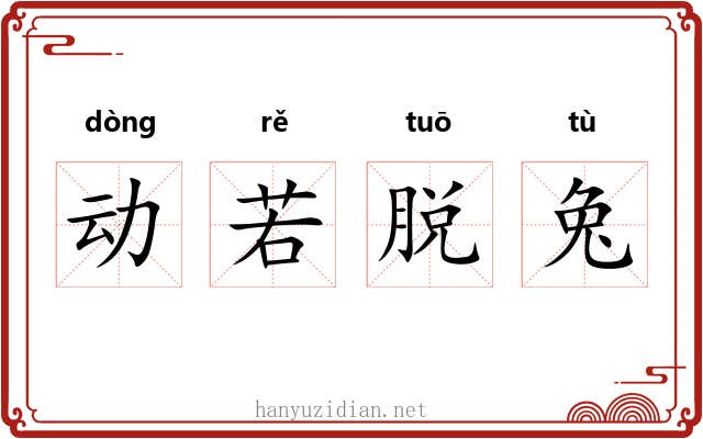 动若脱兔