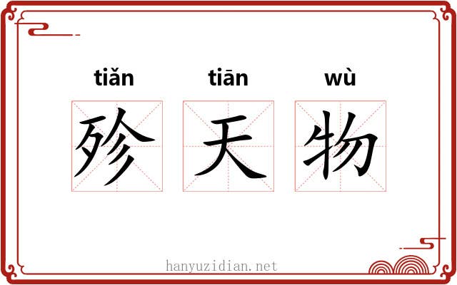 殄天物