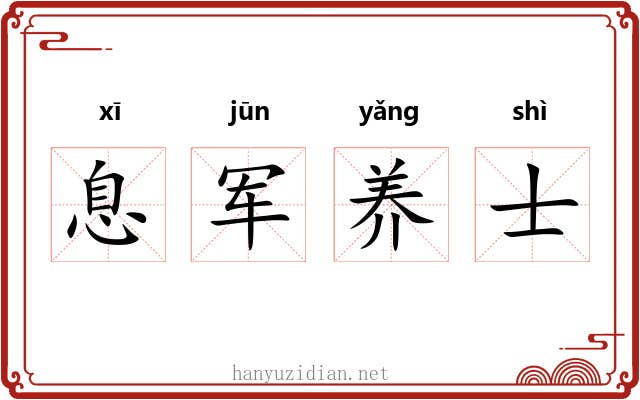 息军养士