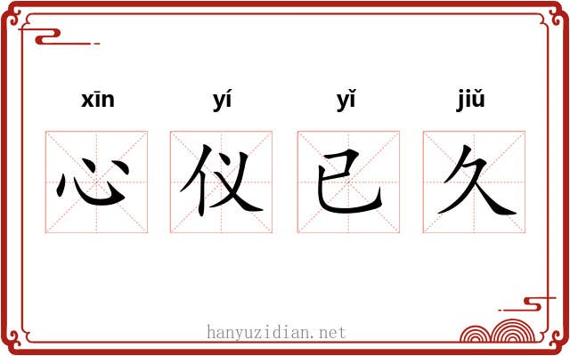 心仪已久