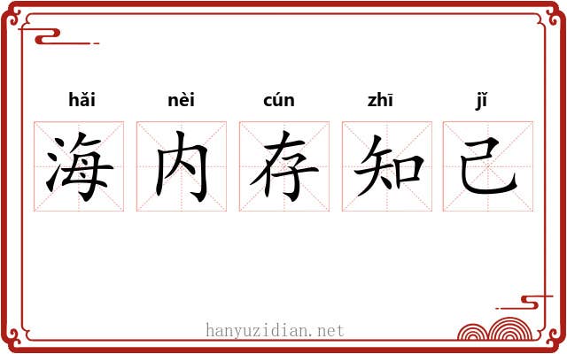 海内存知己