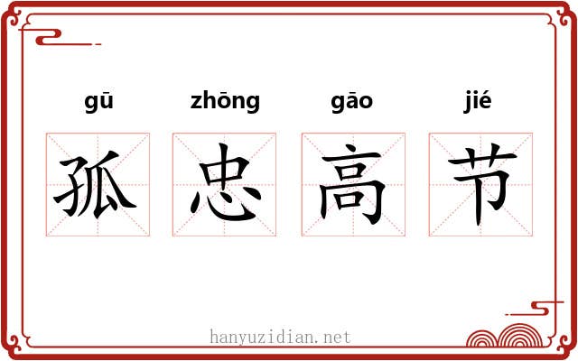 孤忠高节