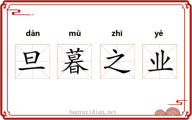 旦暮之业