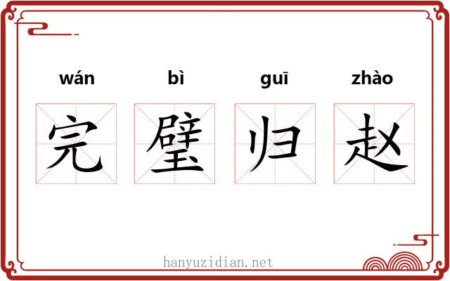 完璧归赵