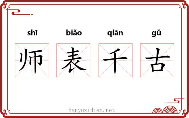 师表千古