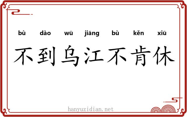 不到乌江不肯休