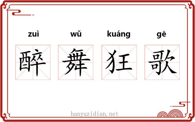 醉舞狂歌