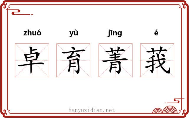 卓育菁莪