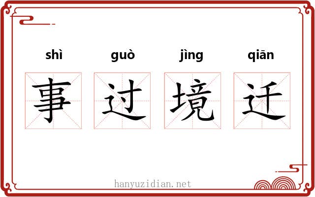 事过境迁