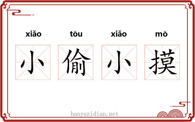 小偷小摸