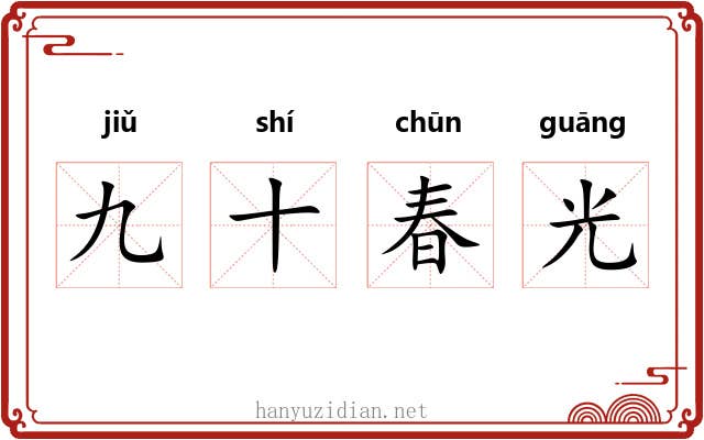 九十春光