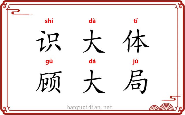 识大体，顾大局