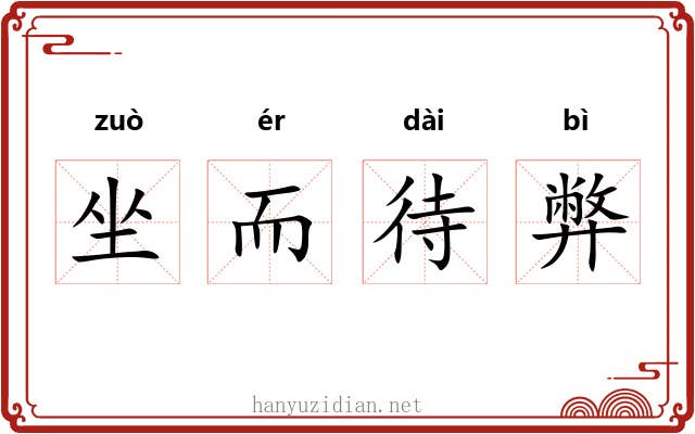 坐而待弊