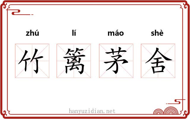 竹篱茅舍