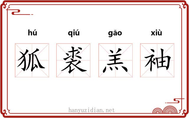 狐裘羔袖