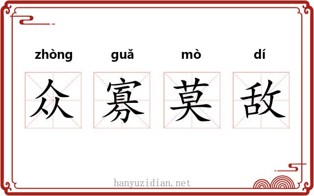 众寡莫敌