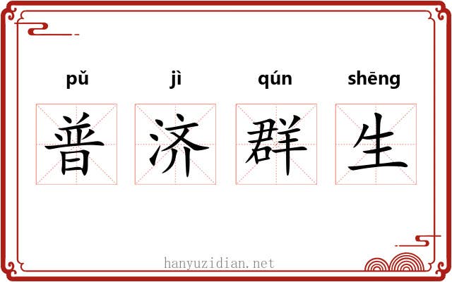 普济群生