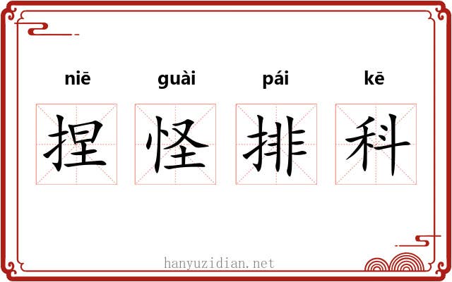 捏怪排科
