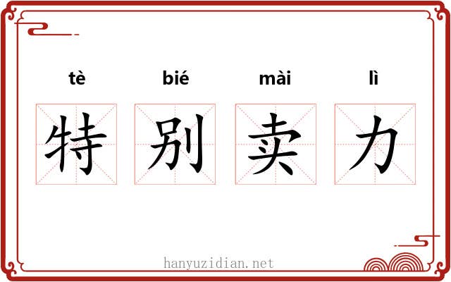 特别卖力