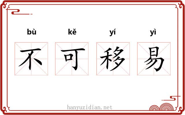 不可移易