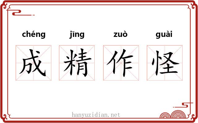 成精作怪