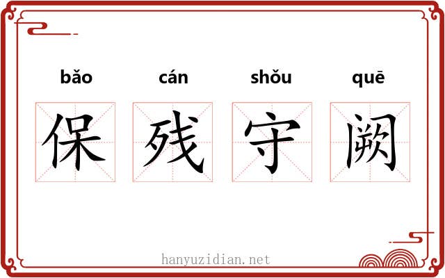 保残守阙
