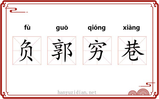 负郭穷巷