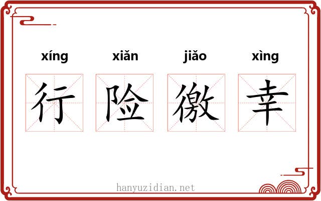 行险徼幸